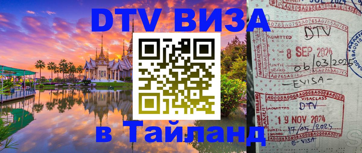 Стоимость и условия DTV визы — оформление в Таиланд под ключ - Сухум 