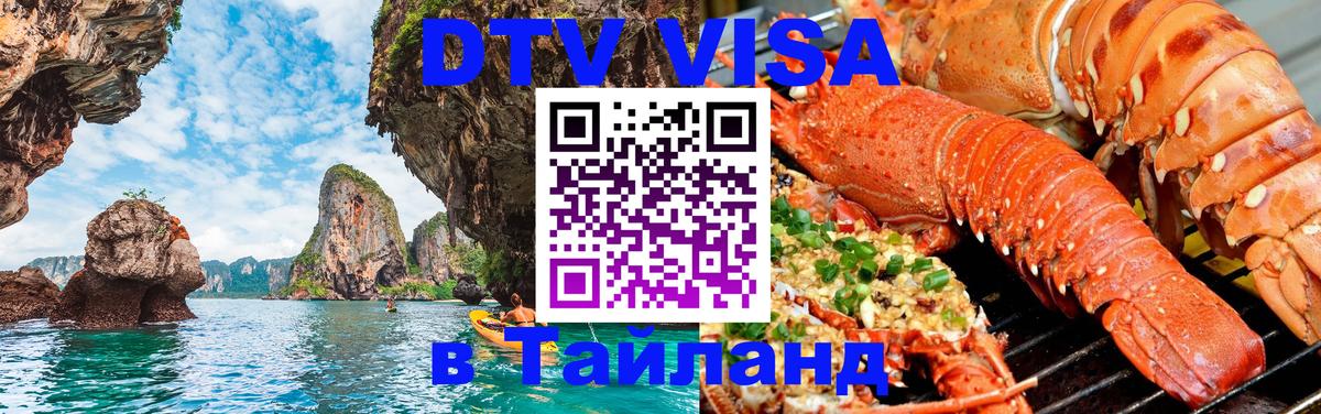 Стоимость и условия DTV визы — оформление в Таиланд под ключ - 19.11.2025 
