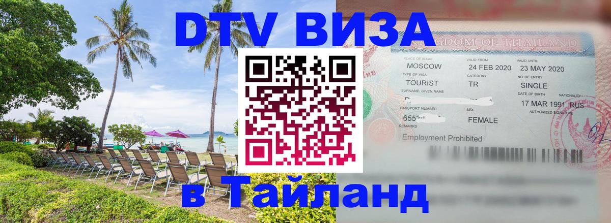 DTV Visa Тайланд купить Сухум 